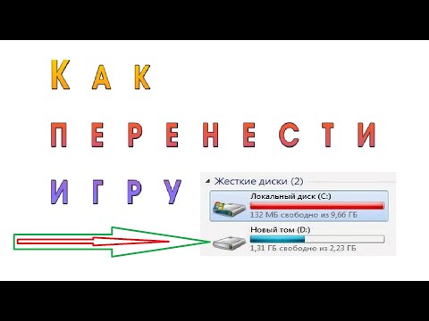 Видео: Как переместить игру или программу с одного диска на другой без переустановки в Windows