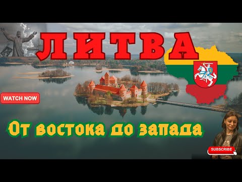 Видео: Литва.От востока до запада.Вильнюс.Тракай. Гора Крестов.Клайпеда.Паланга.