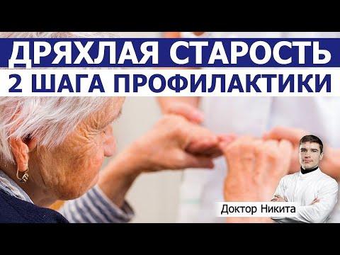Видео: Почему старики еле двигаются? Профилактика физической слабости пожилых. Старческая саркопения