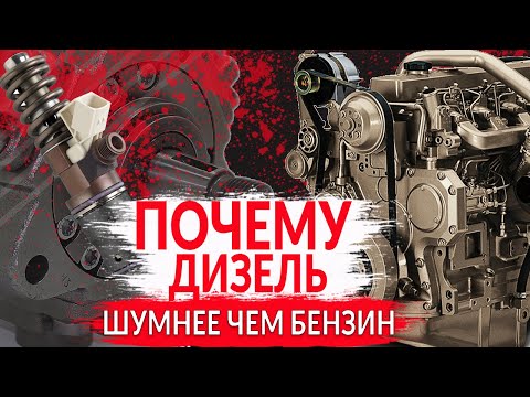 Видео: Почему ДИЗЕЛЬ намного шумнее БЕНЗИНА?