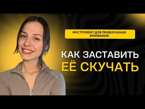 Видео: КАК ЗАСТАВИТЬ ДЕВУШКУ СКУЧАТЬ И ТЯНУТЬСЯ К ТЕБЕ ЕЩЕ СИЛЬНЕЕ