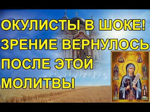 Видео: Невероятная молитва! Зрение будет восстанавливаться. Сильная молитва для зрения.