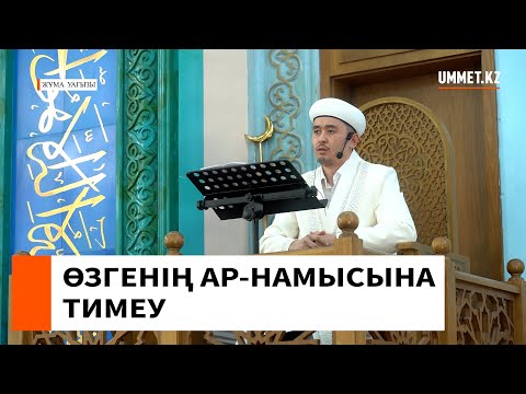 Видео: ӨЗГЕНІҢ АР НАМЫСЫНА ТИМЕУ // Ұстаз Мұрат Рысбай