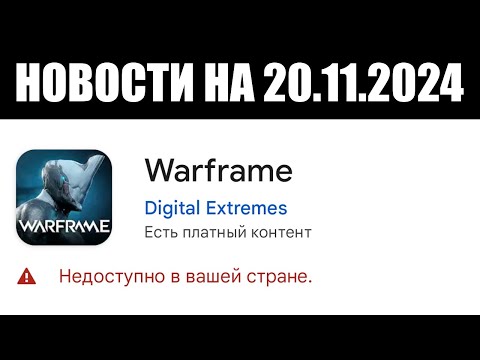 Видео: Warframe | Новости 📣 | Очередная ПРИОСТАНОВКА, предрегистрация для ANDROID и новая РАЗГАДКА 🎼