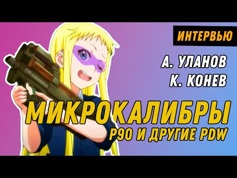 Видео: Микрокалибры и PDW: P90, MP7 и все-все-все