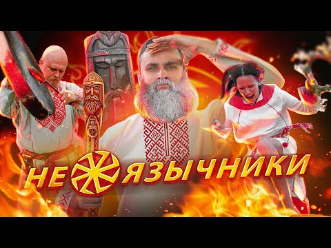 Видео: НЕОЯЗЫЧНИКИ 🔥 Как славить богов в 21 веке, не привлекая внимания санитаров | ДОЛБОСЛАВИЕ