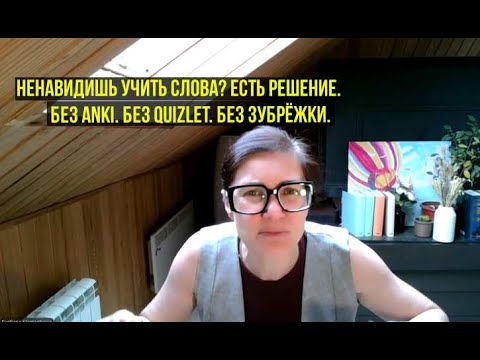 Видео: Ненавидишь учить слова? Я тоже. Вот, что сработало.
