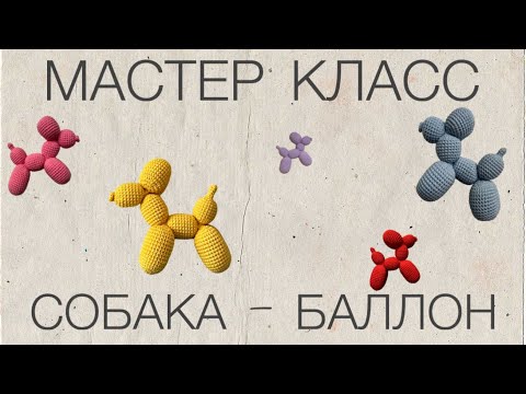 Видео: Мастер класс «Собака-баллон» крючком