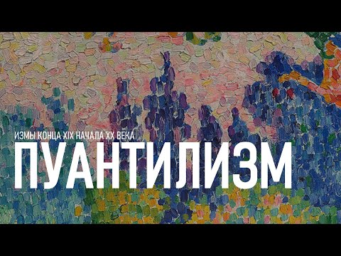 Видео: Пуантилизм