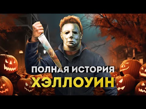 Видео: Майкл Майерс в МУЛЬТИВСЕЛЕННОЙ | Хэллоуин - полная история