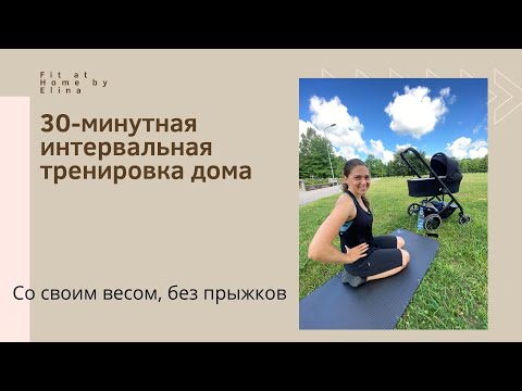 Видео: 30-минутная домашняя тренировка для всего тела для беременных и после родов