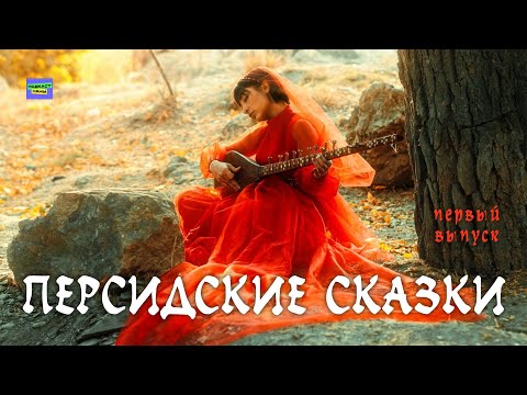 Видео: #длядетей  Аудиосказка "Волшебное заклинание" / Персидские сказки // подкаст Наны