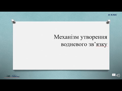 Видео: водневий зв'язок