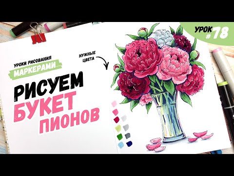 Видео: Как нарисовать букет пионов? / Видео-урок по рисованию маркерами для новичков #78