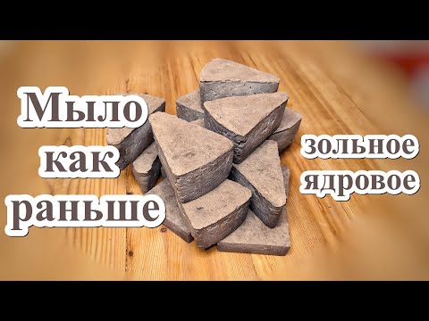 Видео: Мыло как раньше. Зольное, ядровое