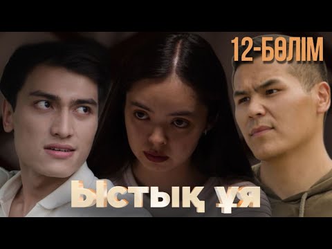 Видео: «ЫСТЫҚ ҰЯ». Телехикая. 12-бөлім