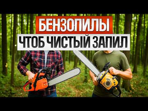 Видео: ТОП-5: Лучшие БЕНЗОПИЛЫ (2025) || Рейтинг бензопил до 20 000 рублей || Как выбрать бензопилу