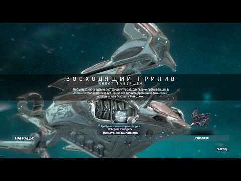 Видео: Warframe 21 Восходящий Прилив , Реликварный Ключ , Кува
