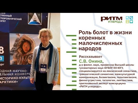 Видео: Лекция 16. Роль болот в жизни коренных малочисленных народов. Онина С.В.