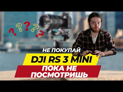 Видео: Стоит ли покупать DJI RS 3 Mini? Распаковка, обзор и рекомендации.