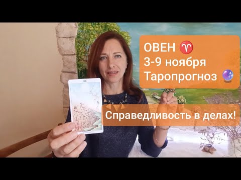 Видео: ОВЕН♈ 3-9 ноября 💫Хорошие новости! 🍀#тароовен #овенррогноз #tarotreading #tarotcards 