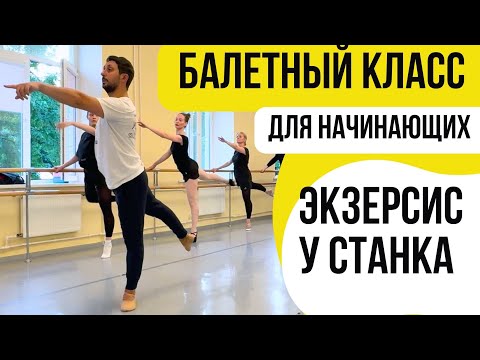 Видео: БАЛЕТНЫЙ КЛАСС У СТАНКА ДЛЯ НАЧИНАЮЩИХ #урокибалета