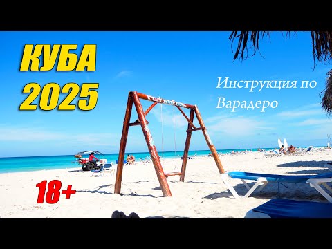 Видео: Куба 2025 Инструкция по Варадеро