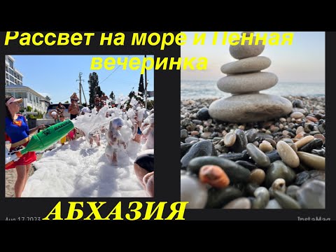 Видео: АБХАЗИЯ. ПЕННАЯ ВЕЧЕРИНКА НА ПЛЯЖЕ. ПЛЮСЫ И МИНУСЫ ОТЕЛЯ « PARADISE BEACH».