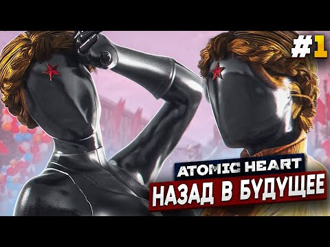 Видео: РОЖДЕННЫЕ В СССР - Atomic Heart #1