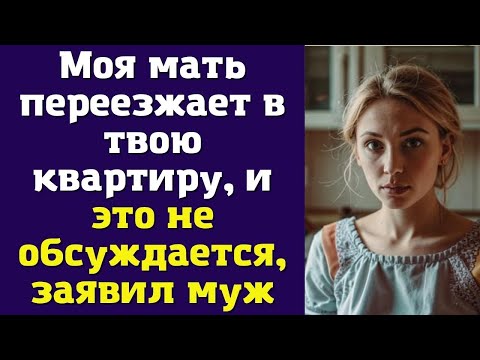Видео: Моя мать переезжает в твою квартиру, и это не обсуждается, — заявил муж