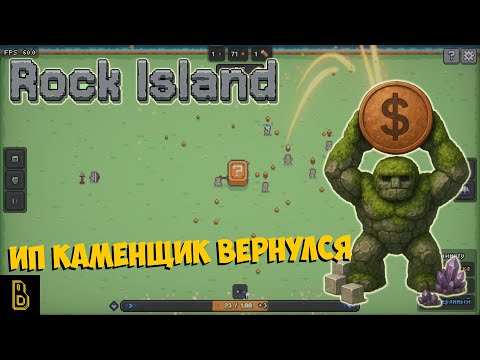 Видео: Монетное ИП. Показываю игру Rock Island