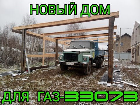 Видео: ГАЗ-3307 Новый дом на скорую руку