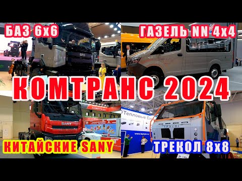 Видео: Новая Газель NN 4x4 в подробностях, грузовики вездеходы БАЗ и сто китайцев на выставке Комтранс 2024