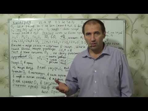 Видео: §25, 9 кл Кислород