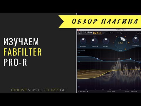 Видео: Изучаем FabFilter Pro-R [Роман Стикс]