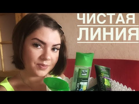 Видео: ОБЗОР ЧИСТОЙ ЛИНИИ/ВСЯ ПРАВДА О БЮДЖЕТНОЙ КОСМЕТИКЕ!