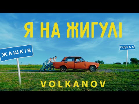 Видео: VOLKANOV - Я НА ЖИГУЛІ