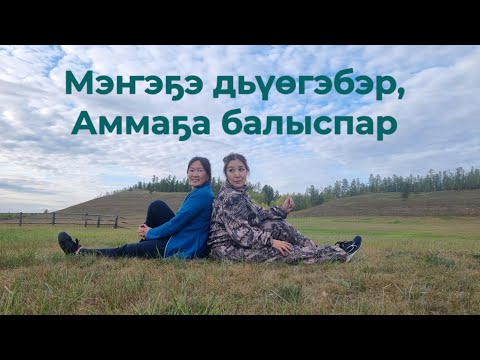 Видео: Мэҥэҕэ, Аммаҕа ыалдьыттаатым - 2023 #амма #амга #мэҥэхаҥалас #сахасирэ