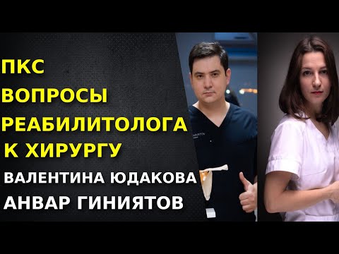 Видео: Реабилитация после пластики ПКС. Хирург и Реабилитолог. Гиниятов Анвар. Юдакова Валентина.