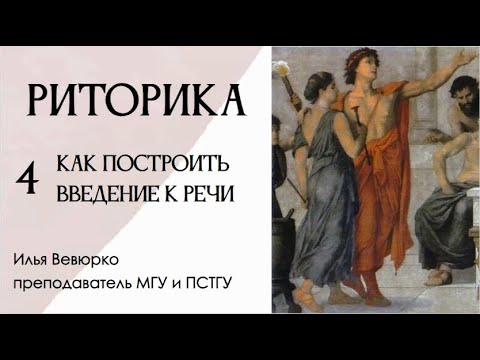 Видео: Илья Вевюрко. Риторика. Как построить введение к речи?