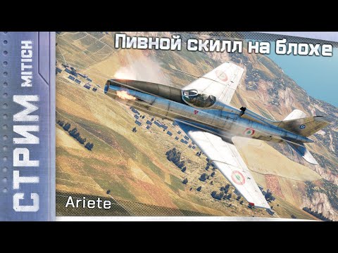 Видео: Стрим. Ariete Пивной скилл на Блохе