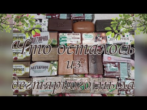 Видео: Запасы дегтярного  мыла🧼.                             Что возьму в мыльницу. 👍