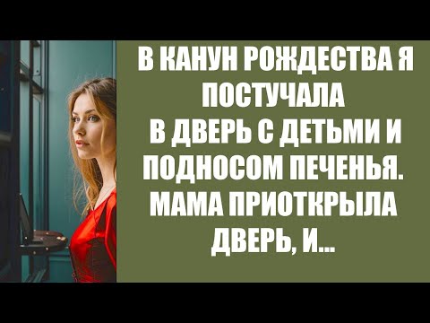 Видео: В КАНУН РОЖДЕСТВА Я ПОСТУЧАЛА В ДВЕРЬ С ДЕТЬМИ И ПОДНОСОМ ПЕЧЕНЬЯ  МАМА ПРИОТКРЫЛА ДВЕРЬ, И