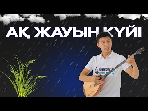 Видео: Ақ жауын күйін бірге үйренейік! Qarshyga.kz