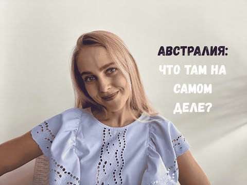 Видео: Моя Австралия: впечатления, которые невозможно забыть