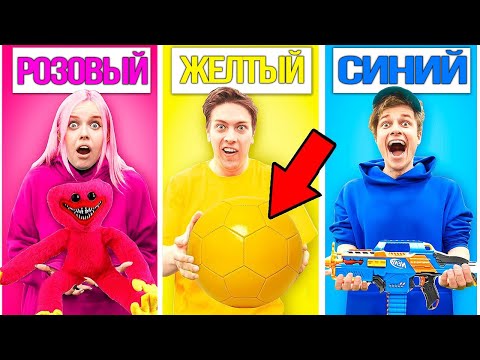 Видео: Мы принимаем вызов купить все в одном цвете !!