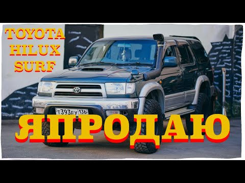 Видео: Я ПРОДАЮ TOYOTA HILUX SURF