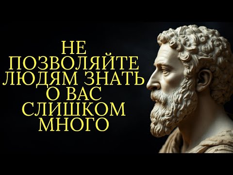 Видео: Не позволяйте людям знать о вас слишком много   Стоицизм