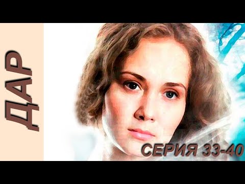 Видео: Дар - серия 33-40 (2011)