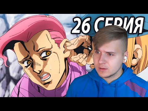 Видео: Доппио 😏 ДжоДжо 26 серия 5 сезон | Реакция на аниме